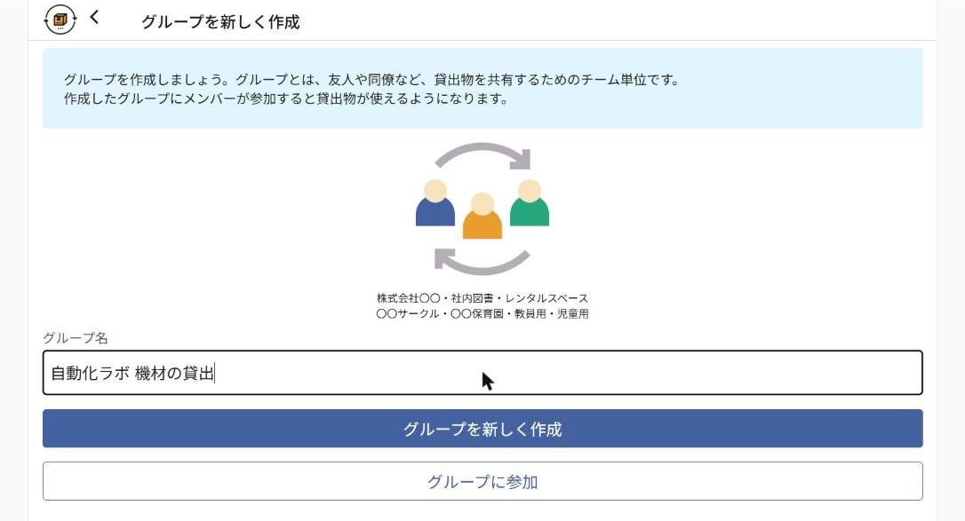 カシカンのグループ作成画面