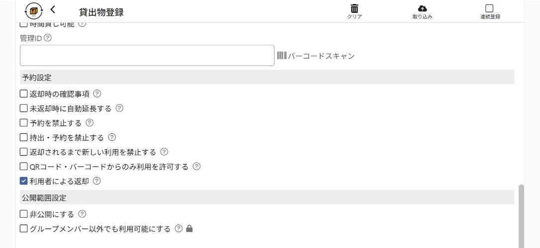 予約設定と公開範囲の設定項目