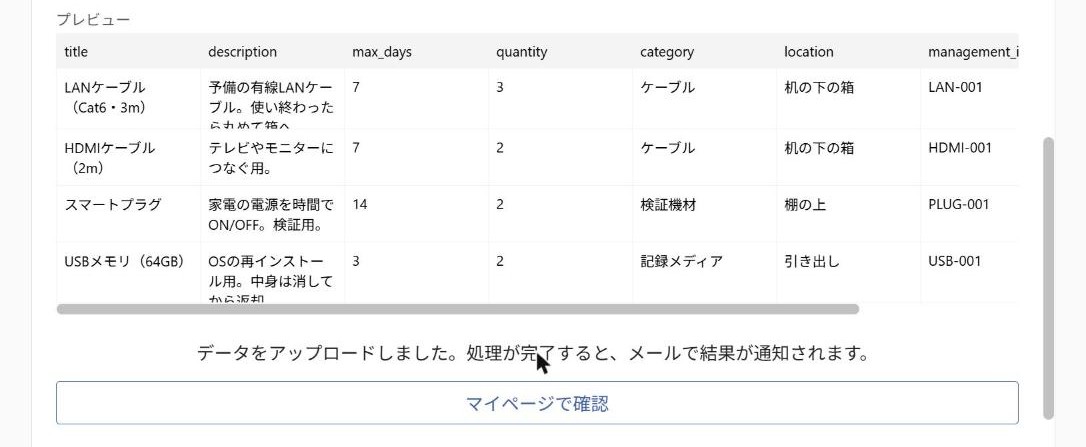 一括登録のアップロード完了画面
