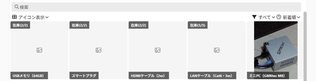 一括登録後の備品一覧