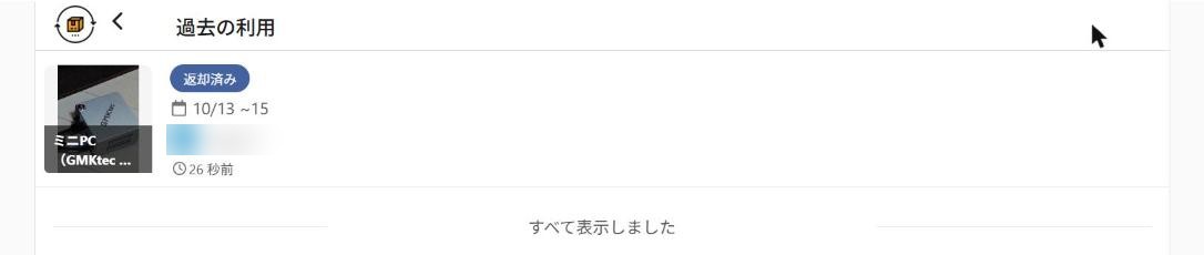 返却済みの利用履歴