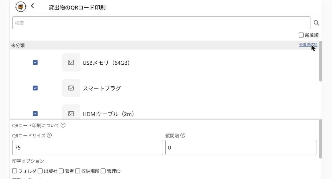 貸出物のQRコード印刷画面