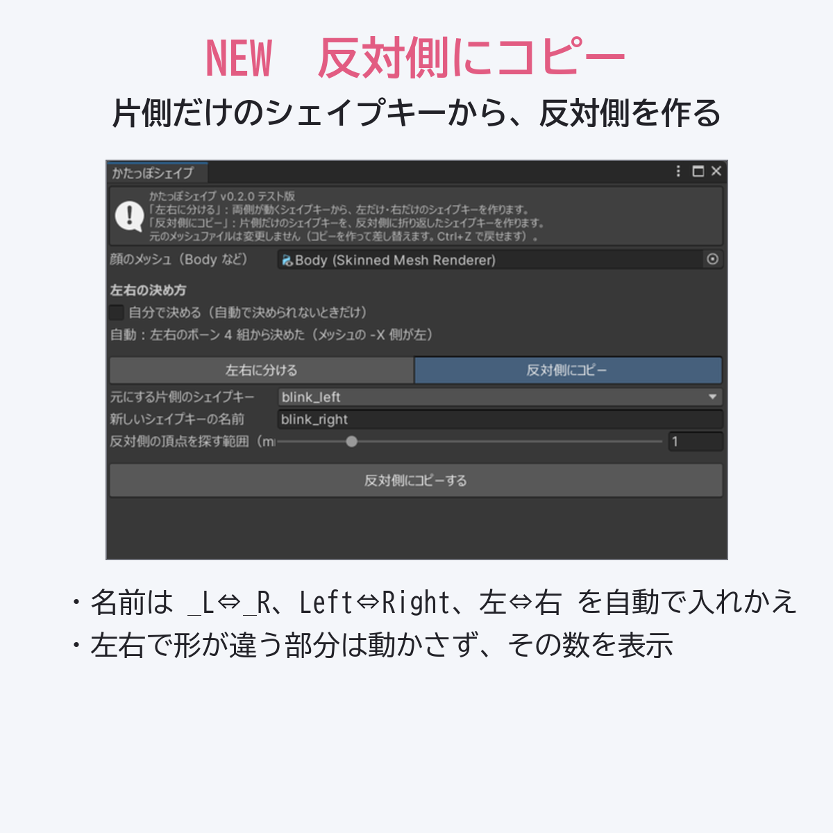反対側にコピー:片側だけのシェイプキーから反対側を作る