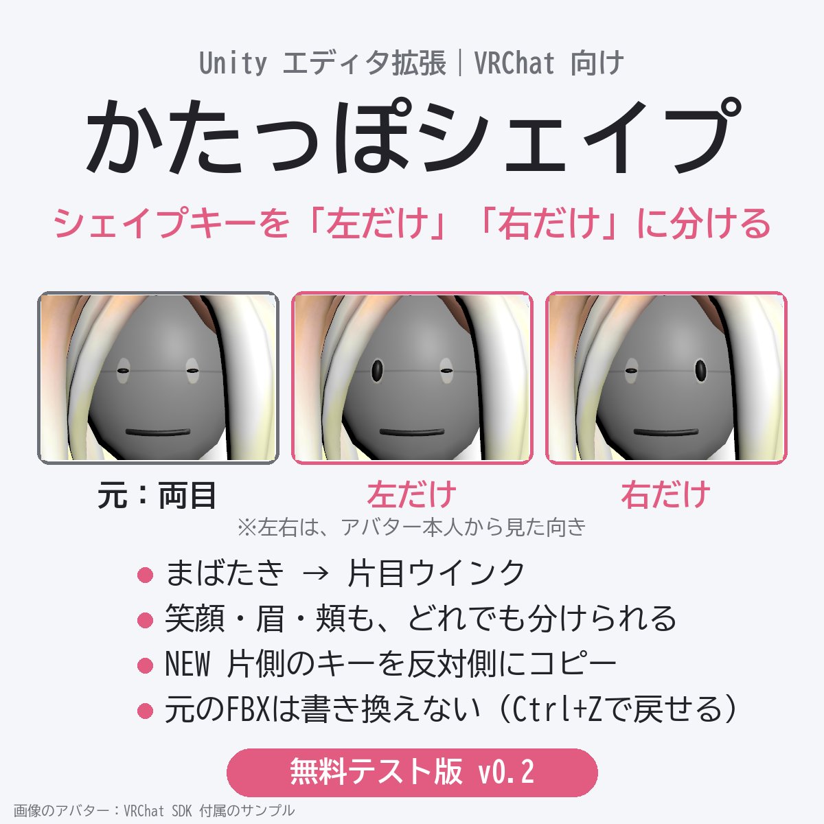 かたっぽシェイプ:シェイプキーを左だけ・右だけに分ける