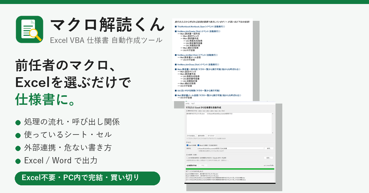 マクロ解読くん Excel VBAマクロの仕様書を自動作成