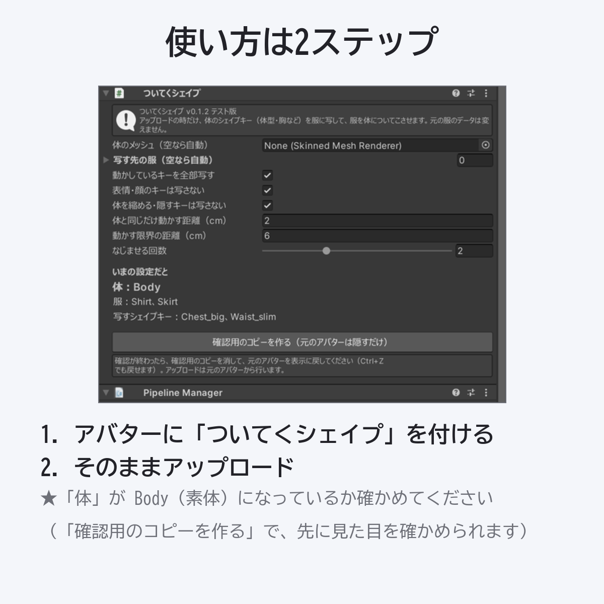 ついてくシェイプのインスペクター:体・服・写すシェイプキーを確かめてアップロード